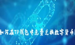 如何在TP钱包中免费兑换数字货币?