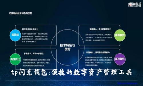 tp闪兑钱包:便捷的数字资产管理工具