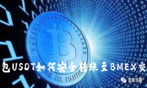TP钱包USDT如何安全转账至BMEX交易所