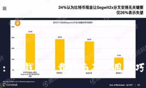 : tp钱包下载指南及使用技巧