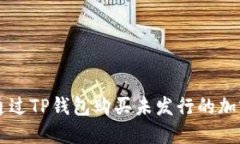 如何通过TP钱包购买未发行的加密货币