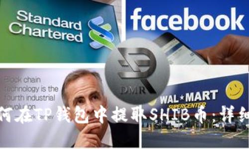 : 如何在TP钱包中提取SHIB币:详细教程