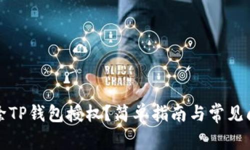 如何解除TP钱包授权?简单指南与常见问题解答