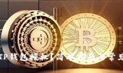 如何解除TP钱包授权?简单指南与常见问题解答