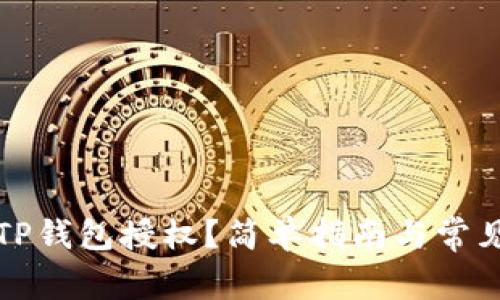 如何解除TP钱包授权?简单指南与常见问题解答
