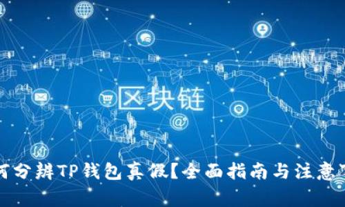 如何分辨TP钱包真假?全面指南与注意事项