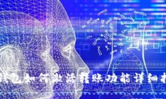 TP钱包如何激活转账功能详细指南