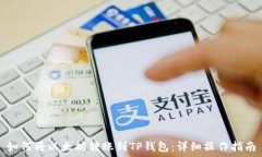 如何将以太坊转账到TP钱包:详细操作指南