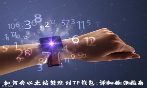 如何将以太坊转账到TP钱包:详细操作指南