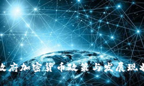 泰国政府加密货币政策与发展现状分析
