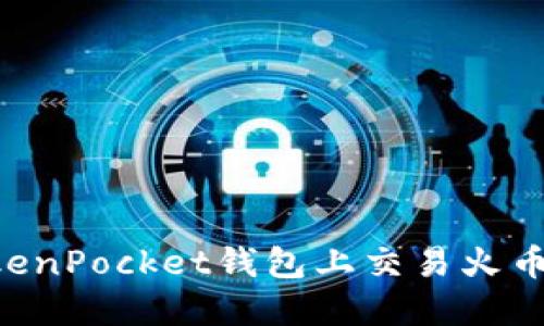 如何在TokenPocket钱包上交易火币:全面指南