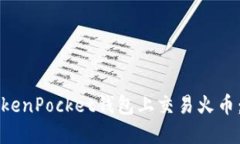 如何在TokenPocket钱包上交易火币:全面指南