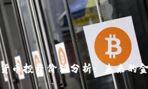 加密数字货币投资价值分析: 未来的金融新趋势
