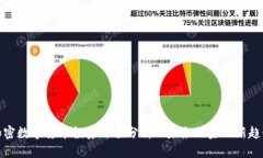 加密数字货币投资价值分析: 未来的金融新趋势