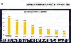 TP钱包的薄饼打不开?解析问题及解决方案