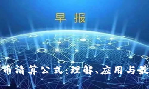 加密货币清算公式:理解、应用与最佳实践