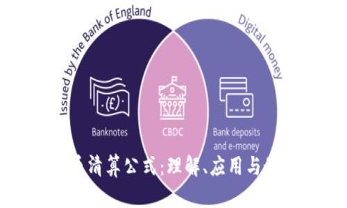 加密货币清算公式:理解、应用与最佳实践