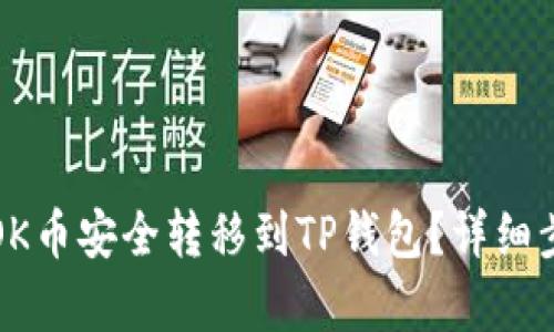 如何将OK币安全转移到TP钱包?详细步骤解析