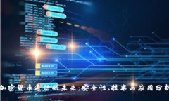 加密货币通信的未来:安全性、技术与应用分析