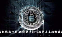 沃尔玛新专利:加密货币如何改变未来购物体验