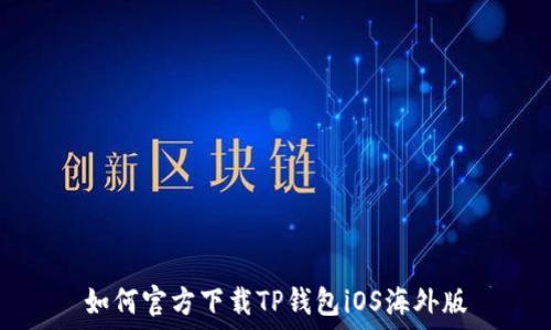 如何官方下载TP钱包iOS海外版