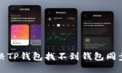 如何解决TP钱包找不到钱包同步的问题