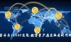 加密货币与1080P高清：数字资产在高画质时代的崛