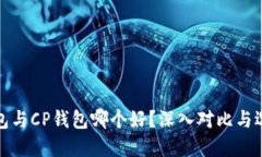 : TP钱包与CP钱包哪个好?深入对比与选择指南