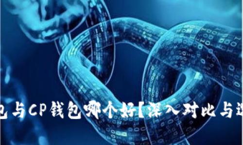 : TP钱包与CP钱包哪个好?深入对比与选择指南