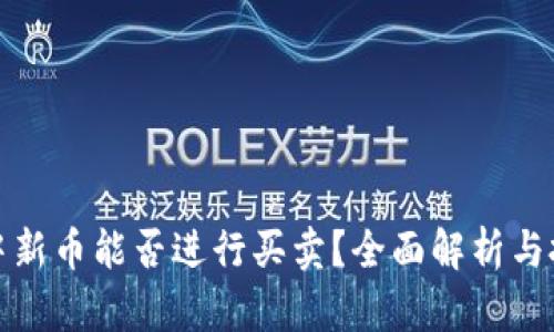 TP钱包中新币能否进行买卖?全面解析与投资策略