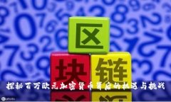 探秘百万欧元加密货币背后的机遇与挑战