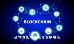 放TP钱包的好处与优势解析