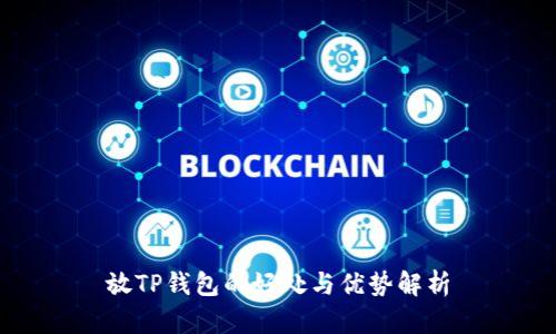 放TP钱包的好处与优势解析
