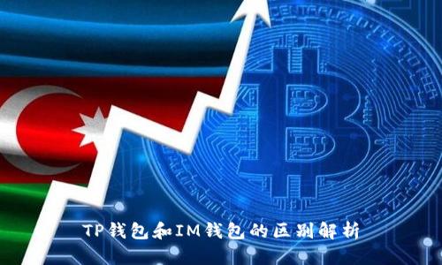 TP钱包和IM钱包的区别解析