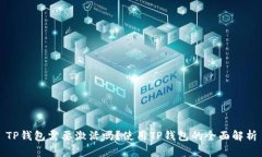 TP钱包需要激活吗?使用TP钱包的全面解析