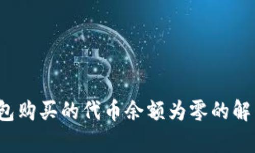 tp钱包购买的代币余额为零的解决方案