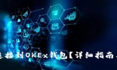 如何将TP钱包连接到OKEx钱包?详细指南与常见问