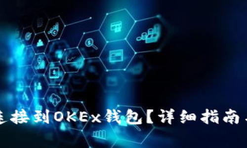 如何将TP钱包连接到OKEx钱包?详细指南与常见问题解答