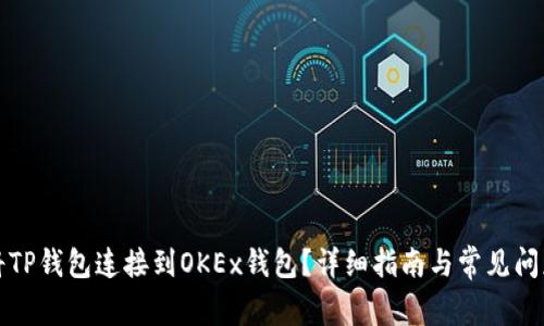 如何将TP钱包连接到OKEx钱包?详细指南与常见问题解答