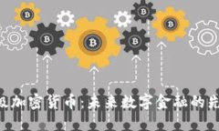 GKC超级加密货币:未来数字金融的先锋之路