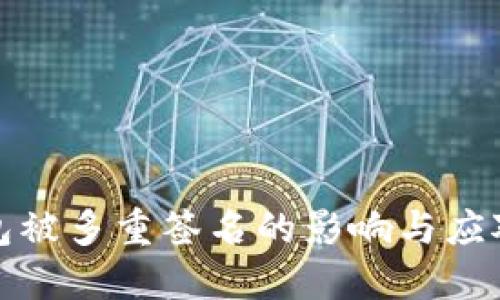 TP钱包被多重签名的影响与应对策略