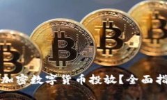 如何有效进行加密数字货币投放?全面指南与策