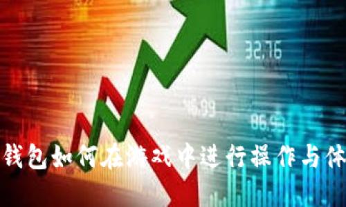 TP钱包如何在游戏中进行操作与体验