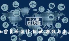 欧洲加密货币法律:现状、挑战与未来展望