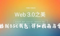 如何将TP连接到BSC钱包:详细指南与常见问题解答