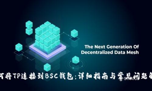 如何将TP连接到BSC钱包:详细指南与常见问题解答