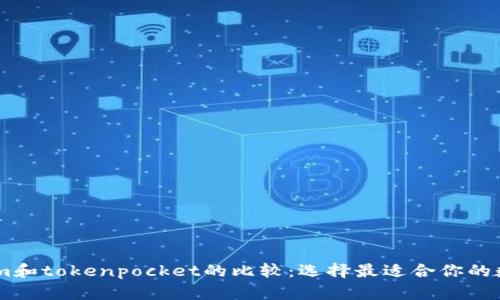token.im和tokenpocket的比较:选择最适合你的数字钱包