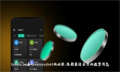 token.im和tokenpocket的比较:选择最适合你的数字钱