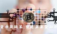 英国加密货币新政策:塑造未来金融的关键一步