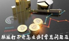 TP钱包电脑版打不开怎么办?常见问题及解决方法